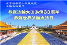 北京大法弟子庆祝世界法轮大法日(20条)