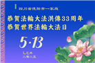 四川大法弟子庆祝世界法轮大法日(23条)