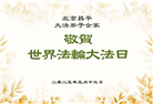 北京大法弟子庆祝世界法轮大法日(18条)