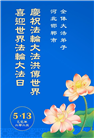 河北大法弟子庆祝世界法轮大法日(18条)