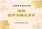 大陆大法弟子庆祝世界法轮大法日(26条)