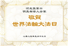 张家口大法弟子庆祝世界法轮大法日(19条)