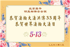 北京大法弟子庆祝世界法轮大法日(18条)