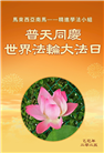 马来西亚大法弟子庆祝世界法轮大法日
