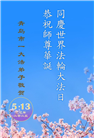 大陆大法弟子庆祝世界法轮大法日(32条)