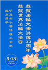 北京大法弟子庆祝世界法轮大法日(18条)