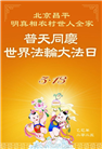 北京大法弟子庆祝世界法轮大法日(18条)