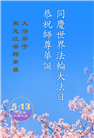大陆大法弟子庆祝世界法轮大法日(28条)
