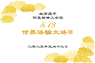 北京大法弟子庆祝世界法轮大法日(18条)