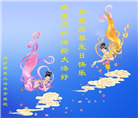 山东大法弟子庆祝世界法轮大法日(29条)