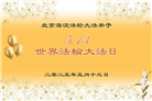 北京大法弟子庆祝世界法轮大法日(19条)