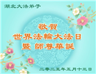 大陆大法弟子庆祝世界法轮大法日(34条)