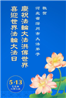 河北大法弟子庆祝世界法轮大法日(22条)