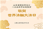 山东大法弟子庆祝世界法轮大法日(22条)