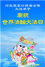 张家口大法弟子庆祝世界法轮大法日(19条)