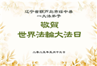 葫芦岛大法弟子庆祝世界法轮大法日(20条)