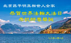 北京大法弟子庆祝世界法轮大法日(19条)