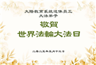 大陆大法弟子庆祝世界法轮大法日(34条)