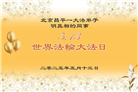 北京大法弟子庆祝世界法轮大法日(20条)
