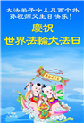 大陆大法弟子庆祝世界法轮大法日(34条)