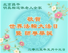 北京大法弟子庆祝世界法轮大法日(19条)