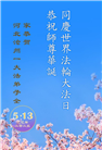 河北大法弟子庆祝世界法轮大法日(18条)