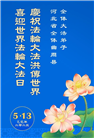 河北大法弟子庆祝世界法轮大法日(18条)