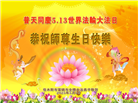 大陆大法弟子庆祝世界法轮大法日(28条)
