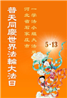 石家庄大法弟子庆祝世界法轮大法日(22条)