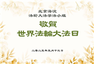 北京大法弟子庆祝世界法轮大法日(19条)