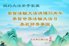 纽约地区大法弟子庆祝世界法轮大法日