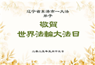 辽宁大法弟子庆祝世界法轮大法日(25条)