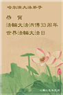 大陆大法弟子庆祝世界法轮大法日(26条)