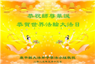 沈阳大法弟子庆祝世界法轮大法日(19条)