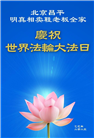 北京大法弟子庆祝世界法轮大法日(19条)