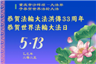 大陆大法弟子庆祝世界法轮大法日(29条)