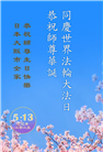 日本、韩国大法弟子庆祝世界法轮大法日