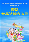 大陆大法弟子庆祝世界法轮大法日(28条)