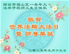 山东大法弟子庆祝世界法轮大法日(18条)