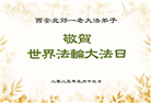大陆大法弟子庆祝世界法轮大法日(28条)