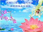 河北大法弟子庆祝世界法轮大法日(18条)