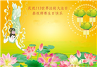 河北大法弟子庆祝世界法轮大法日(18条)