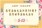 大陆大法弟子庆祝世界法轮大法日(31条)