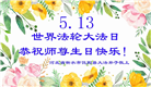 河北大法弟子庆祝世界法轮大法日(18条)