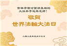 大陆大法弟子庆祝世界法轮大法日(26条)