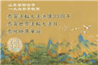 山东大法弟子庆祝世界法轮大法日(18条)