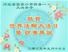 张家口大法弟子庆祝世界法轮大法日(19条)