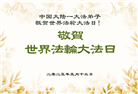 大陆大法弟子庆祝世界法轮大法日(34条)