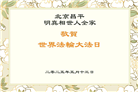 北京大法弟子庆祝世界法轮大法日(19条)