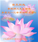 河北大法弟子庆祝世界法轮大法日(22条)